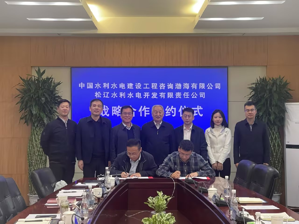 松辽水利水电开发有限责任公司与中国水利水电建设工程咨询渤海有限公司 签署战略合作协议